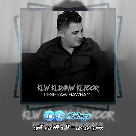 دانلود آهنگ پیشرو هورامی کل و کلدان و کلتور 1 دانلود آهنگ پیشرو هورامی کل و کلدان و کلتور